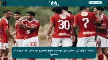 غيابات مؤثرة في الأهلي قبل مواجهة فاركو بالدوري الممتاز.. فما دور إمام عاشور؟